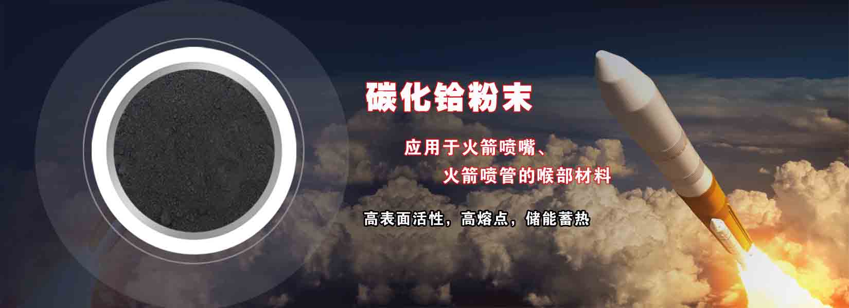 長(zhǎng)沙瑯?lè)褰饘俨牧嫌邢薰? /></p>
<p>金屬碳化物粉末系列產(chǎn)品：碳化鋯粉末、碳化鉿粉末、碳化鉭粉末、碳化鈮粉末、碳化鈦粉末、碳化釩粉末、碳化鉻粉末、碳化鉬粉末、碳氮化鈦粉末、復(fù)式碳化物粉末等。<o:p></o:p></p>
<p class=