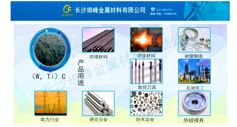 長(zhǎng)沙瑯?lè)褰饘俨牧嫌邢薰? /></o:p></span></p>
<p> </p>
<p>在金屬切削領(lǐng)域（比如汽車和機(jī)床制造）的高性能硬質(zhì)合金制造中，碳化鎢鈦是一種重要的復(fù)式碳化物粉末。與鐵基合金相比，加入（<span lang=